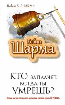 Книга Шарма Р. Кто заплачет,когда ты умрешь?, б-8492, Баград.рф